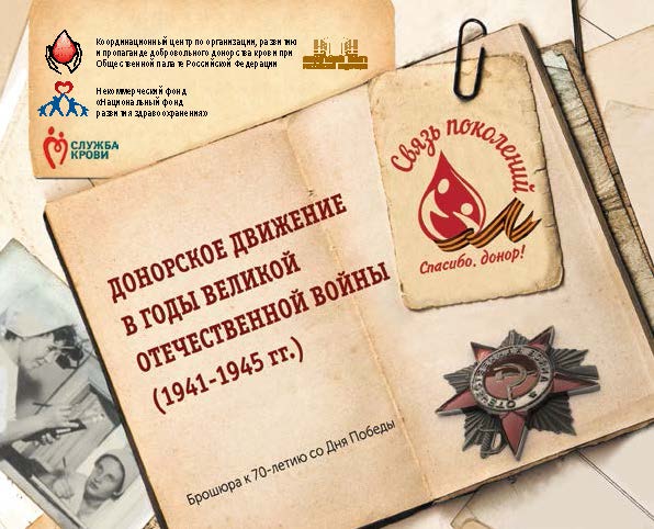 Донорское движение в годы Великой Отечественной войны (1941-1945 гг.)